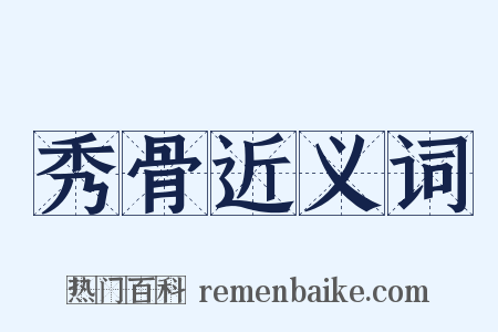 秀骨近义词是什么意思的图片